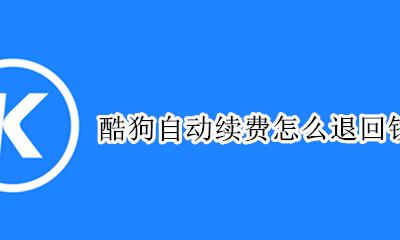 酷狗自动续费怎么退回钱 酷狗在哪里退订自动续费