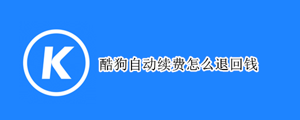 酷狗自动续费怎么退回钱