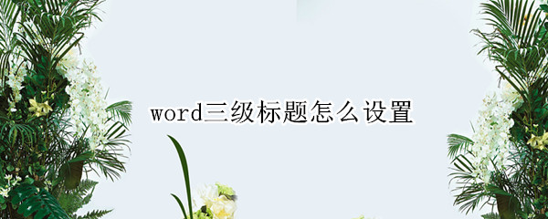 word三级标题怎么设置