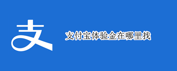 支付宝体验金在哪里找