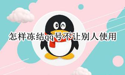 怎样冻结qq号不让别人使用 怎么冻结别人qq冻结qq别人账号