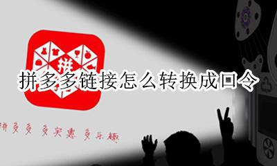 拼多多链接怎么转换成口令 拼多多的链接如何转化为口令