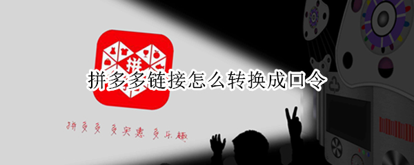 拼多多链接怎么转换成口令