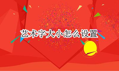 艺术字怎么设置 艺术字大小怎么设置