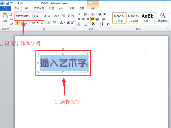 艺术字大小怎么设置