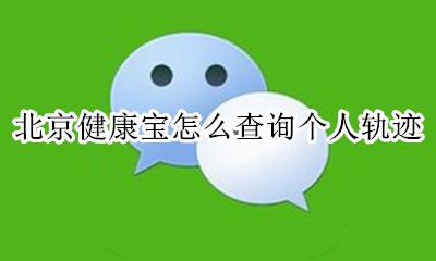 北京健康宝怎么查行程记录 北京健康宝怎么查询个人轨迹