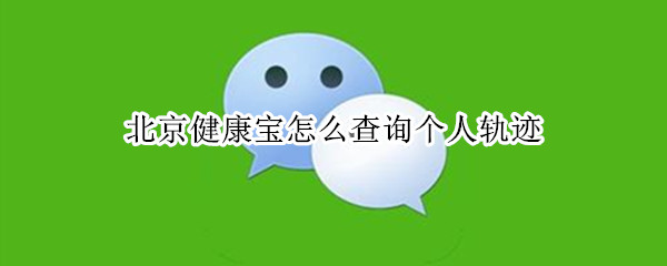 北京健康宝怎么查询个人轨迹