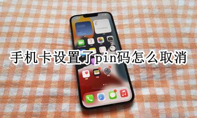如何取消手机卡pin码 手机卡设置了pin码怎么取消