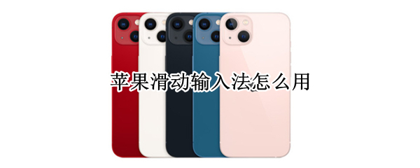 苹果滑动输入法怎么用