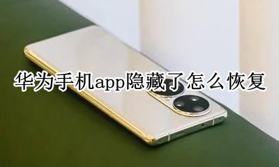 华为手机app隐藏了怎么恢复 华为手机页面app隐藏之后怎么恢复