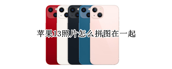 苹果13照片怎么拼图在一起