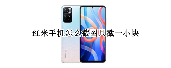 红米手机怎么截图只截一小块