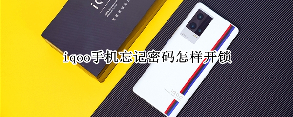 iqoo手机忘记密码怎样开锁