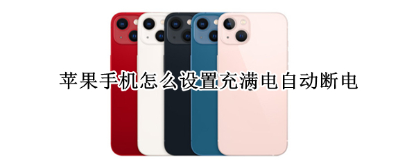 苹果手机怎么设置充满电自动断电