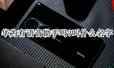 华为的语音助手是什么名字 华为有语音助手吗?叫什么名字