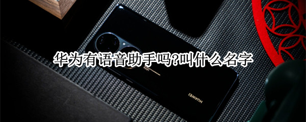 华为有语音助手吗?叫什么名字