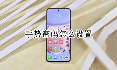 手势密码怎么设置 手机如何设置手势密码