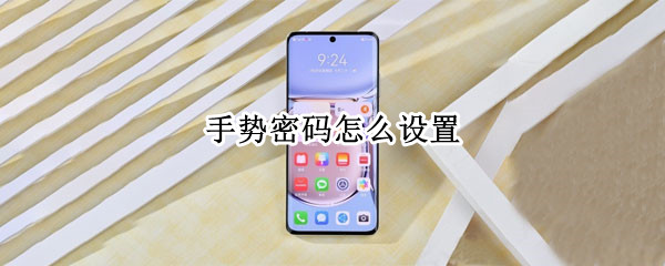 手势密码怎么设置