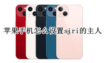 苹果手机怎么设置siri的主人 苹果手机怎么更改siri的主人