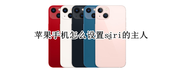 苹果手机怎么设置siri的主人