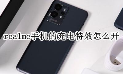 realme怎么更换充电特效 realme手机的充电特效怎么开