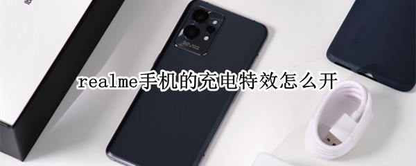 realme手机的充电特效怎么开
