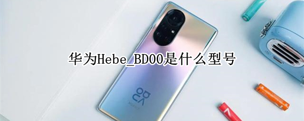 华为Hebe_BD00是什么型号