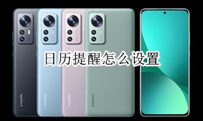 日历提醒怎么设置 如何设置日历提醒