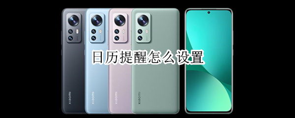 日历提醒怎么设置