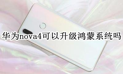 华为nova4可以升级鸿蒙系统吗 华为nova4i 可以升级鸿蒙系统吗?