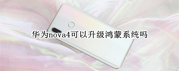 华为nova4可以升级鸿蒙系统吗