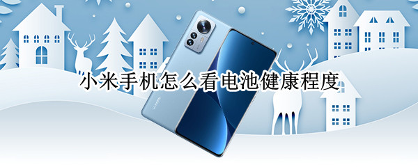 小米手机怎么看电池健康程度