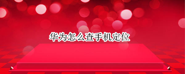 华为怎么查手机定位