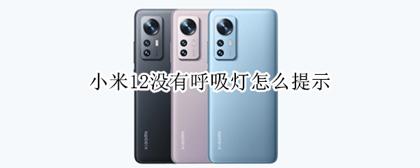 小米12没有呼吸灯怎么提示
