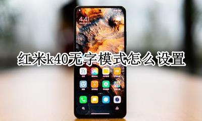 红米k40无字模式怎么设置 如何设置