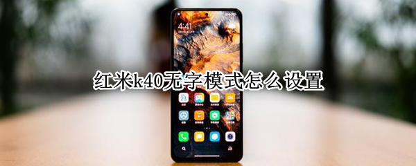 红米k40无字模式怎么设置