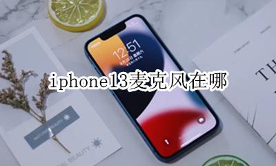 iphone13麦克风在哪 iphone13的麦克风在哪里