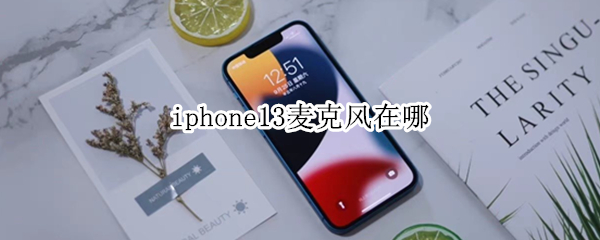 iphone13麦克风在哪