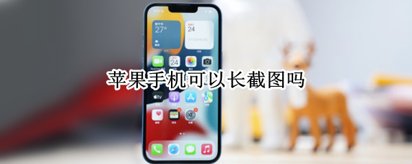 苹果手机可以长截图吗