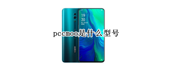 pccmoo是什么型号