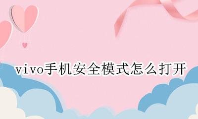 vivo手机安全模式怎么打开 vivo手机如何进入安全模式