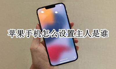 怎么设置苹果手机的主人 苹果手机怎么设置主人是谁