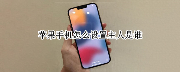 苹果手机怎么设置主人是谁