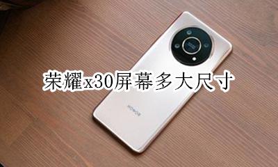 x30多大的屏幕 荣耀x30屏幕多大尺寸