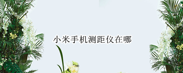 小米手机测距仪在哪