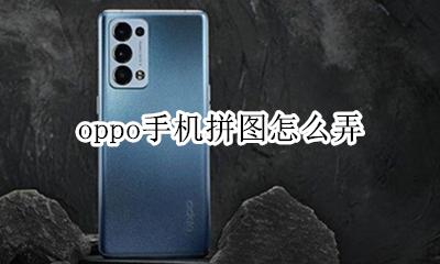 oppo手机拼图怎么弄 oppo手机相册拼图怎么拼
