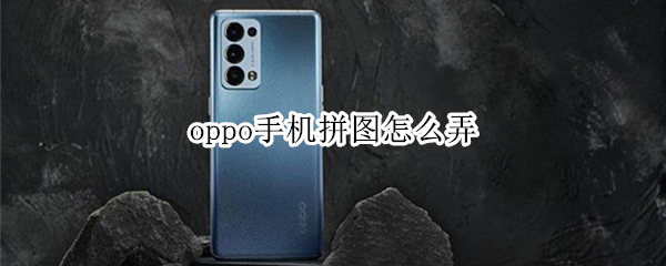oppo手机拼图怎么弄