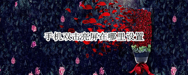 手机双击亮屏在哪里设置