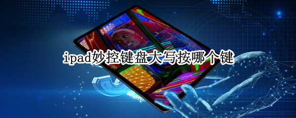 ipad妙控键盘大写按哪个键