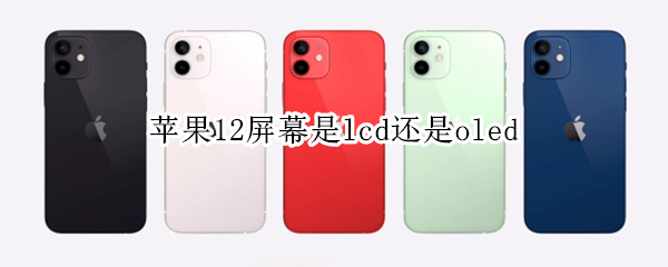 苹果12屏幕是lcd还是oled